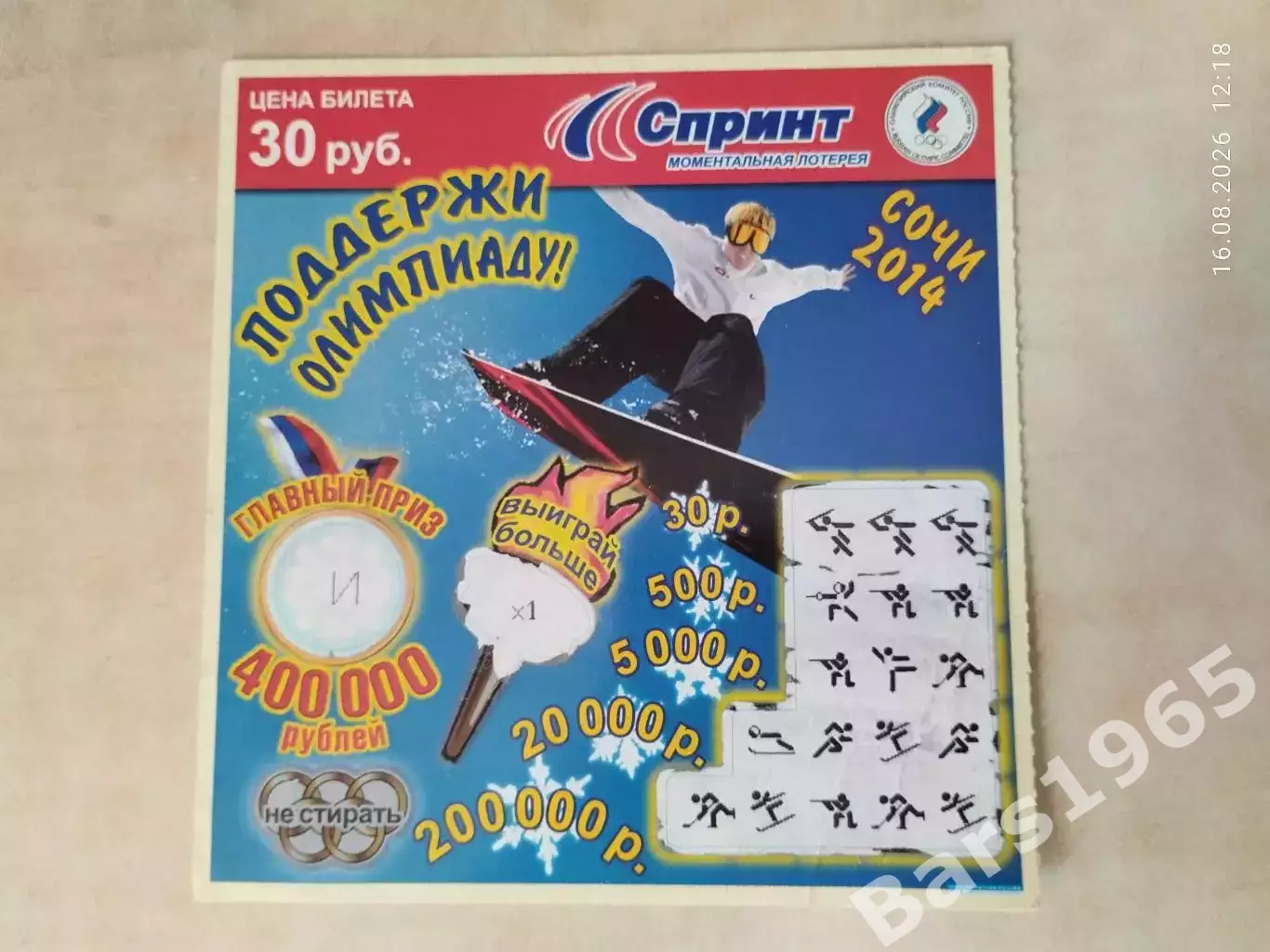 Спринт Лотерея Олимпиада Сочи 2014