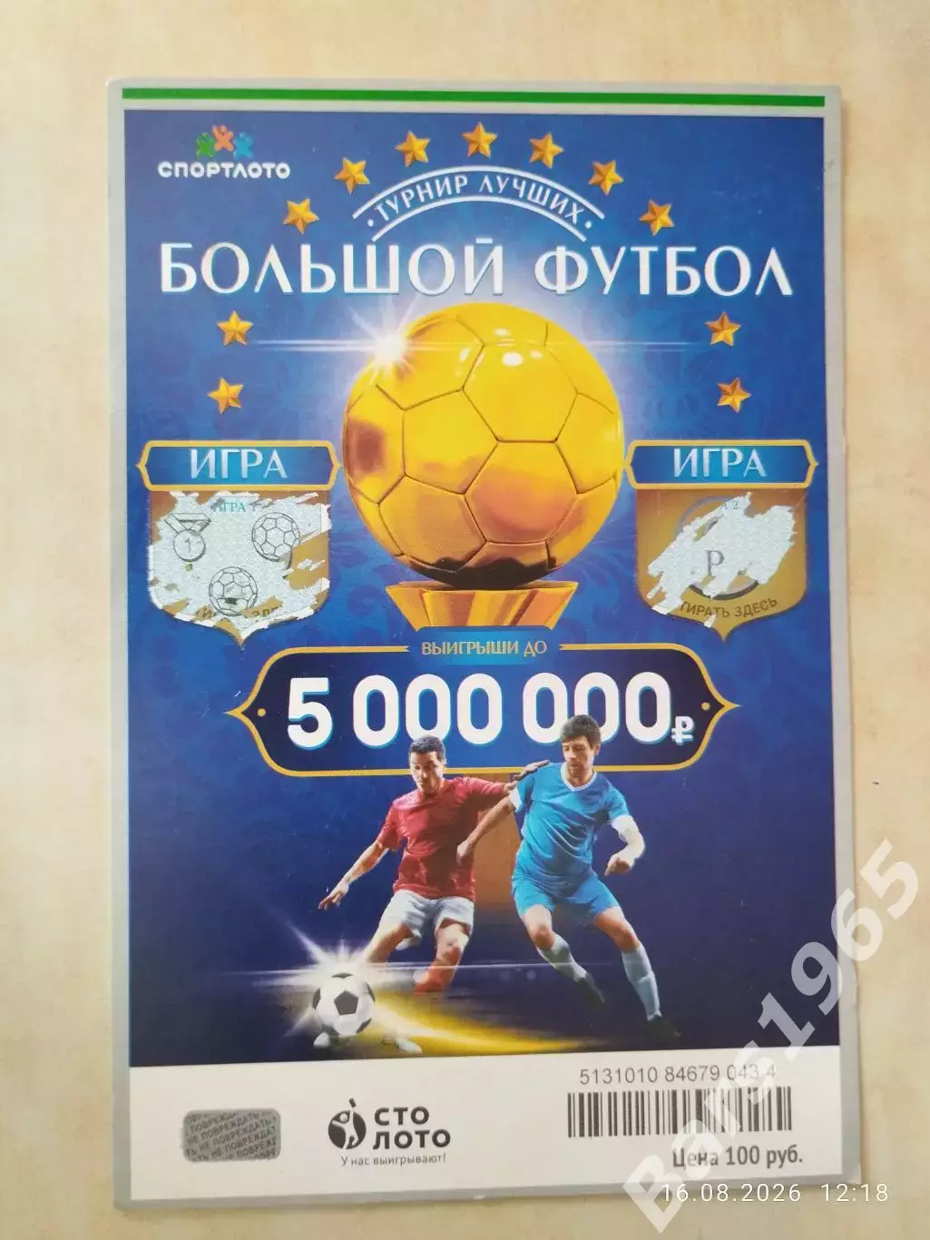 Столото Лотерея Большой футбол