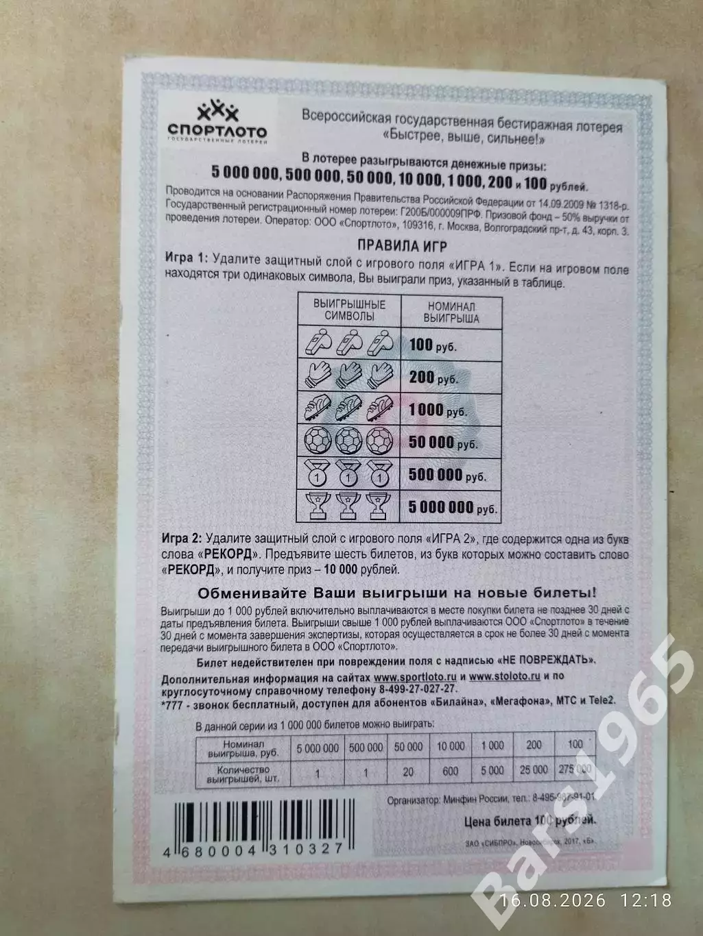 Столото Лотерея Большой футбол 1