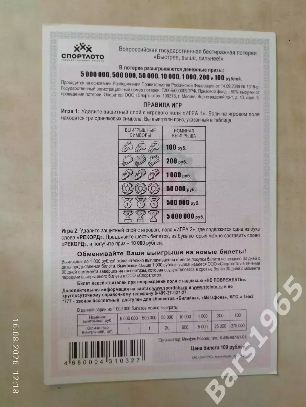 Столото Лотерея Большой футбол 1