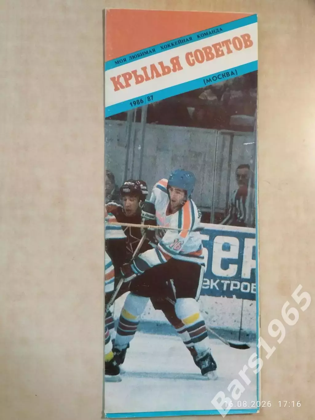 Крылья Советов Москва 1986-1987 Хоккей
