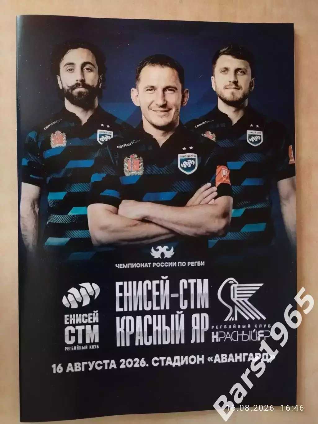 Регби Енисей-СТМ Красноярск - Красный Яр Красноярск 2026
