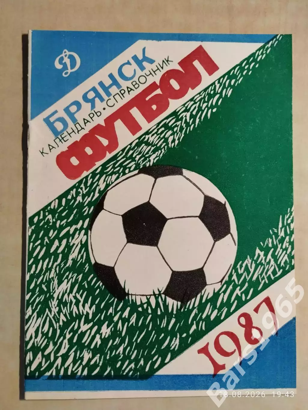 Брянск 1987