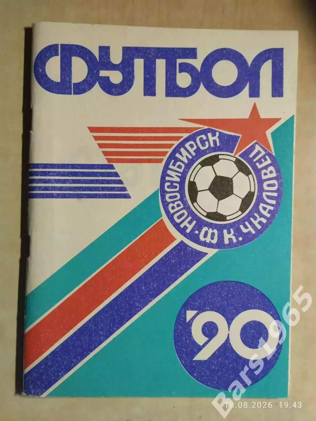 Новосибирск 1990