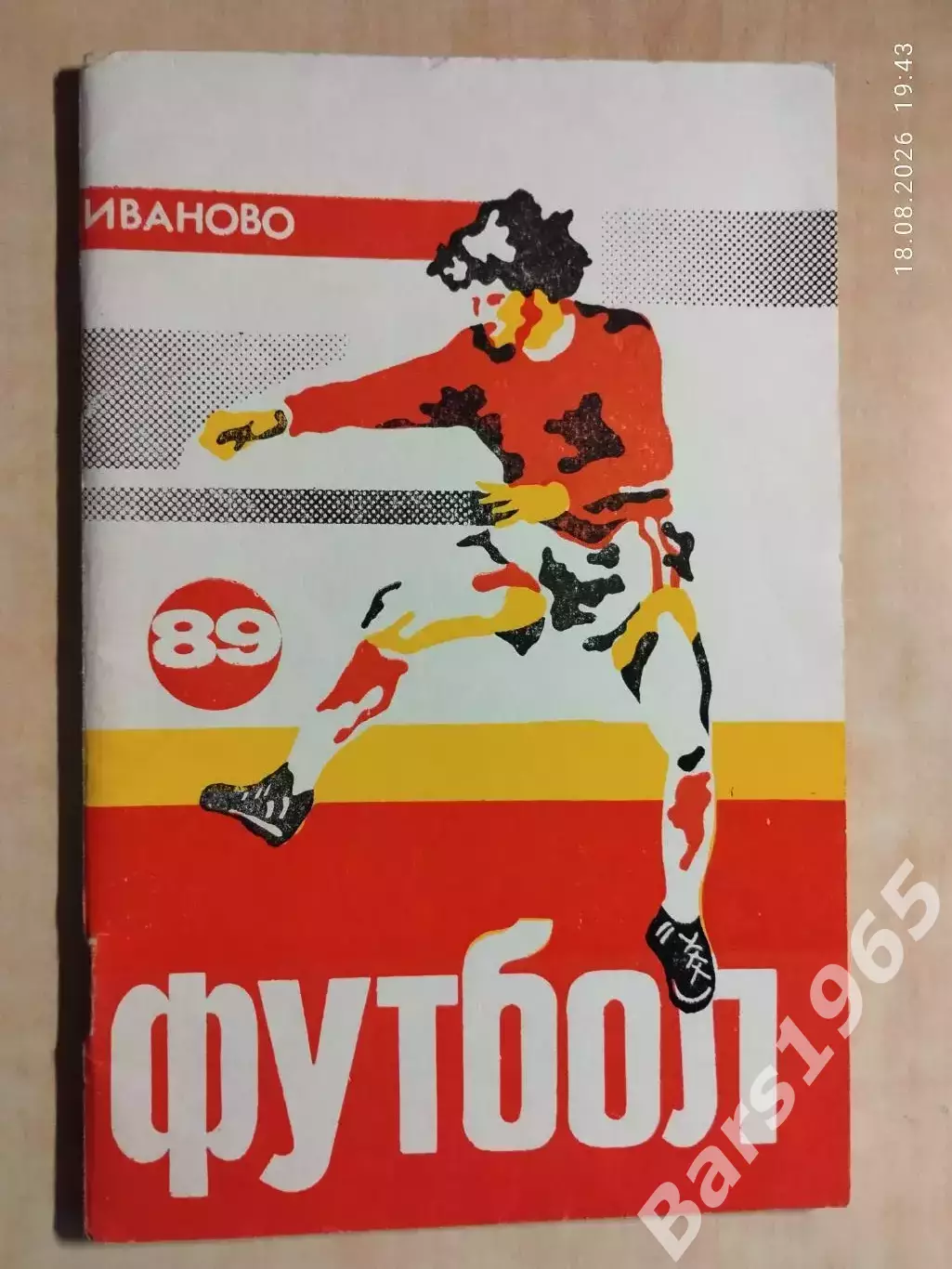 Иваново 1989