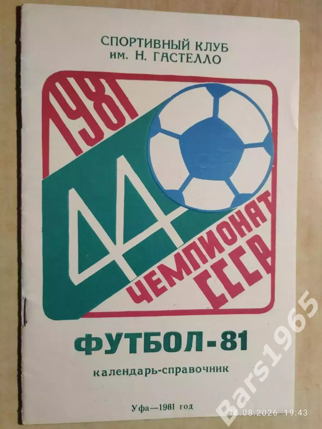 Уфа 1981