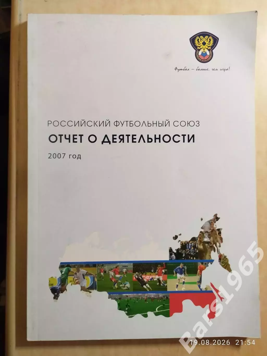 Российский футбольный союз Отчет о деятельности 2007 год
