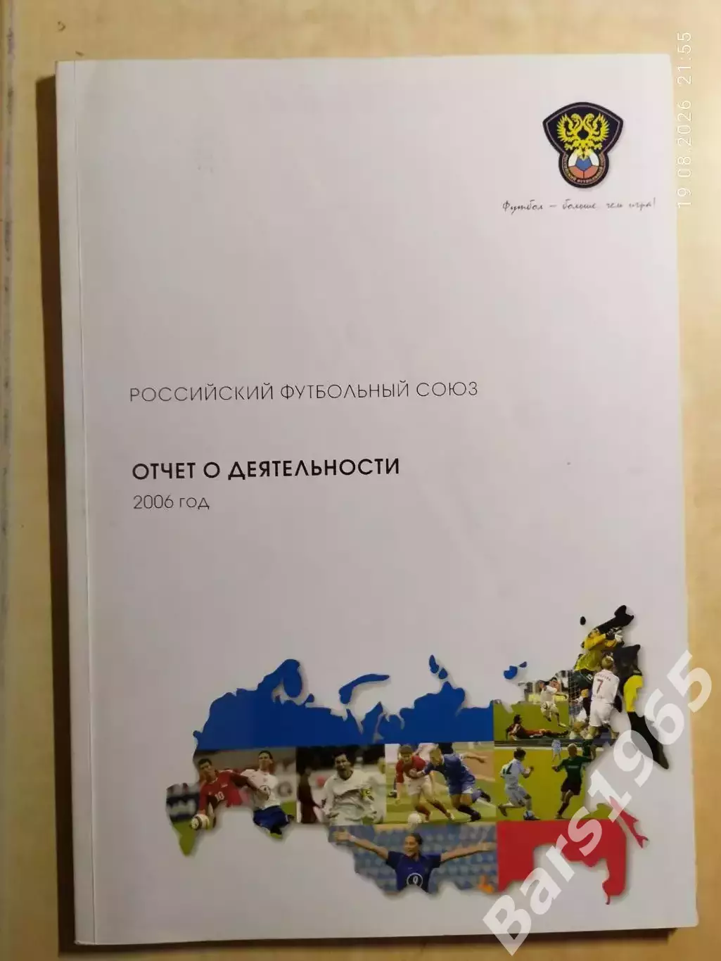 Российский футбольный союз Отчет о деятельности 2006 год