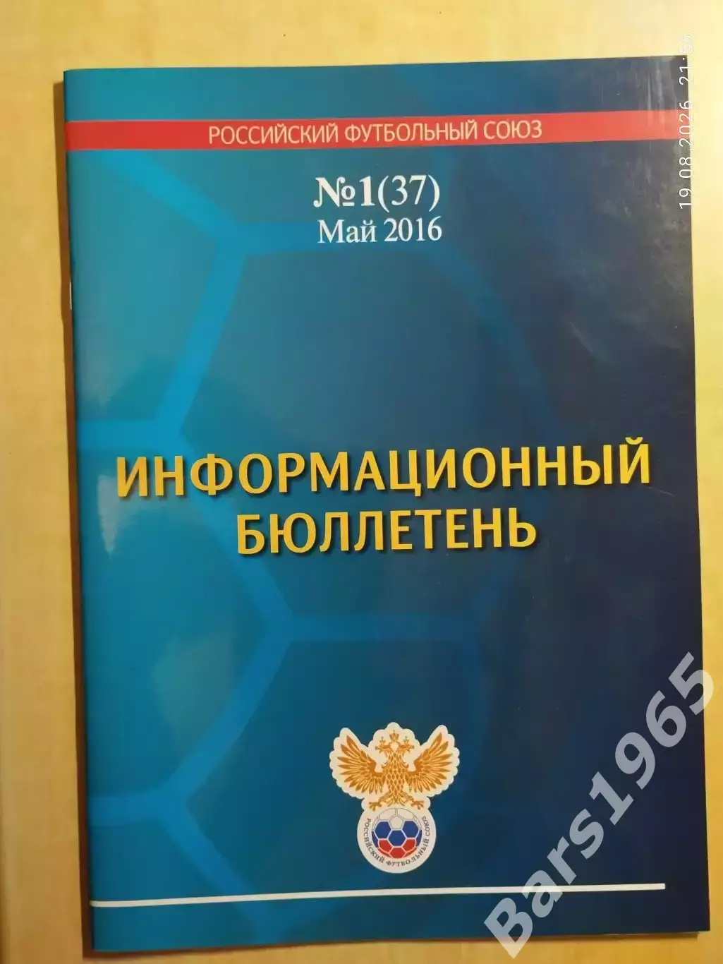 Российский футбольный союз Информационный бюллетень 2016 год