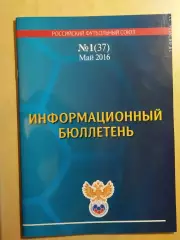 Российский футбольный союз Информационный бюллетень 2016 год