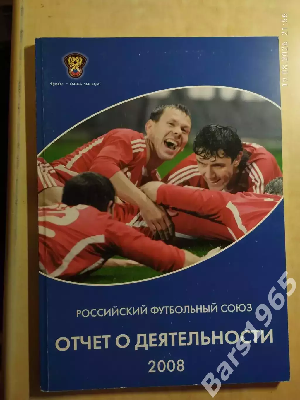 Российский футбольный союз Отчет о деятельности 2008 год