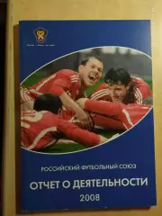Российский футбольный союз Отчет о деятельности 2008 год