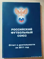 Российский футбольный союз Отчет о деятельности 2011 год