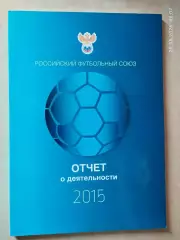 Российский футбольный союз Отчет о деятельности 2015 год