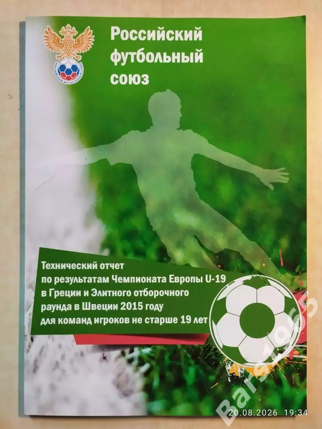 Российский футбольный союз Технический отчет по результатам чемпионата Европы