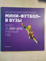 Мини-футбол в вузы Отчет за 2009-2010 учебный год