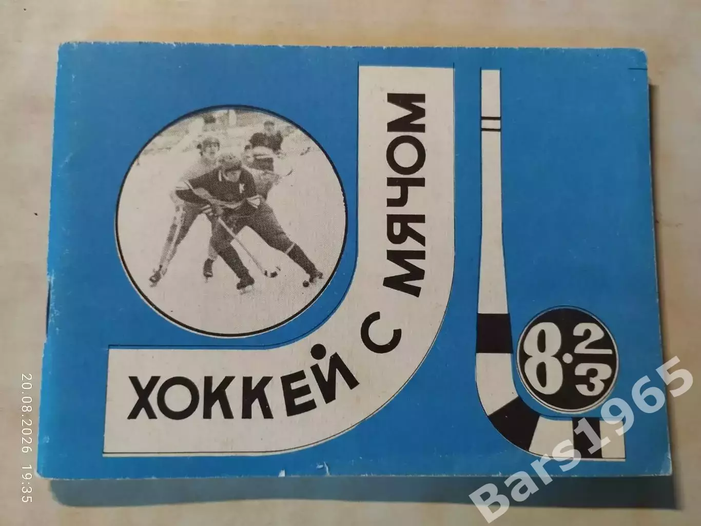 Московская правда 1982-1983 Хоккей с мячом