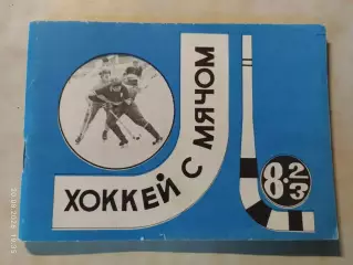 Московская правда 1982-1983 Хоккей с мячом