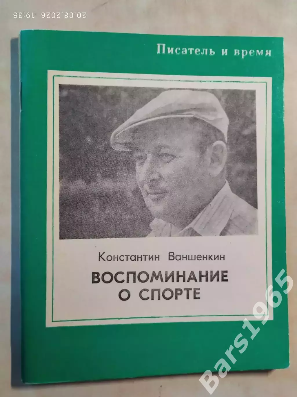 Константин Ваншенкин Воспоминания о спорте