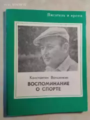 Константин Ваншенкин Воспоминания о спорте