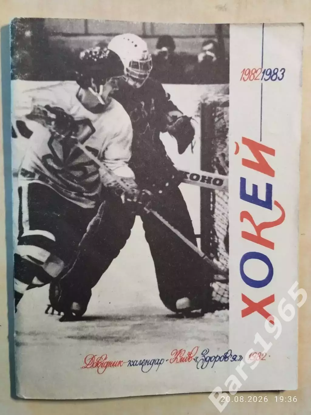 Киев 1982-1983 Хоккей
