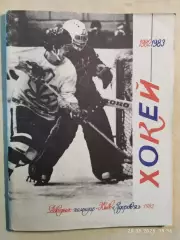 Киев 1982-1983 Хоккей