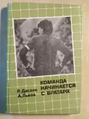 Команда начинается с вратаря