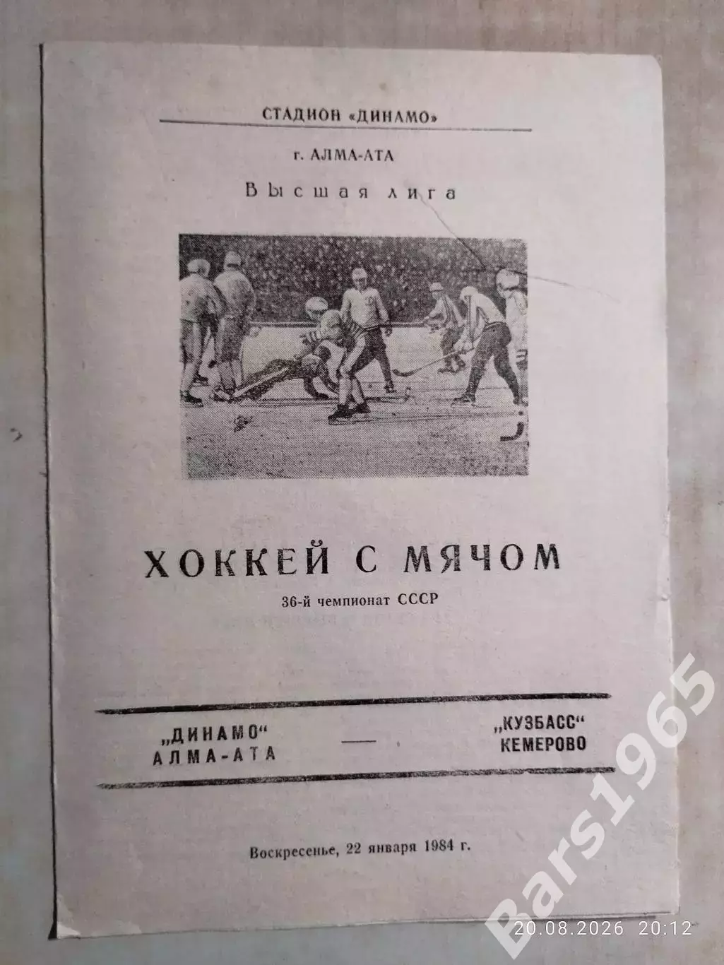 Динамо Алма-Ата - Кузбасс Кемерово 1984