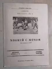 Динамо Алма-Ата - Кузбасс Кемерово 1984