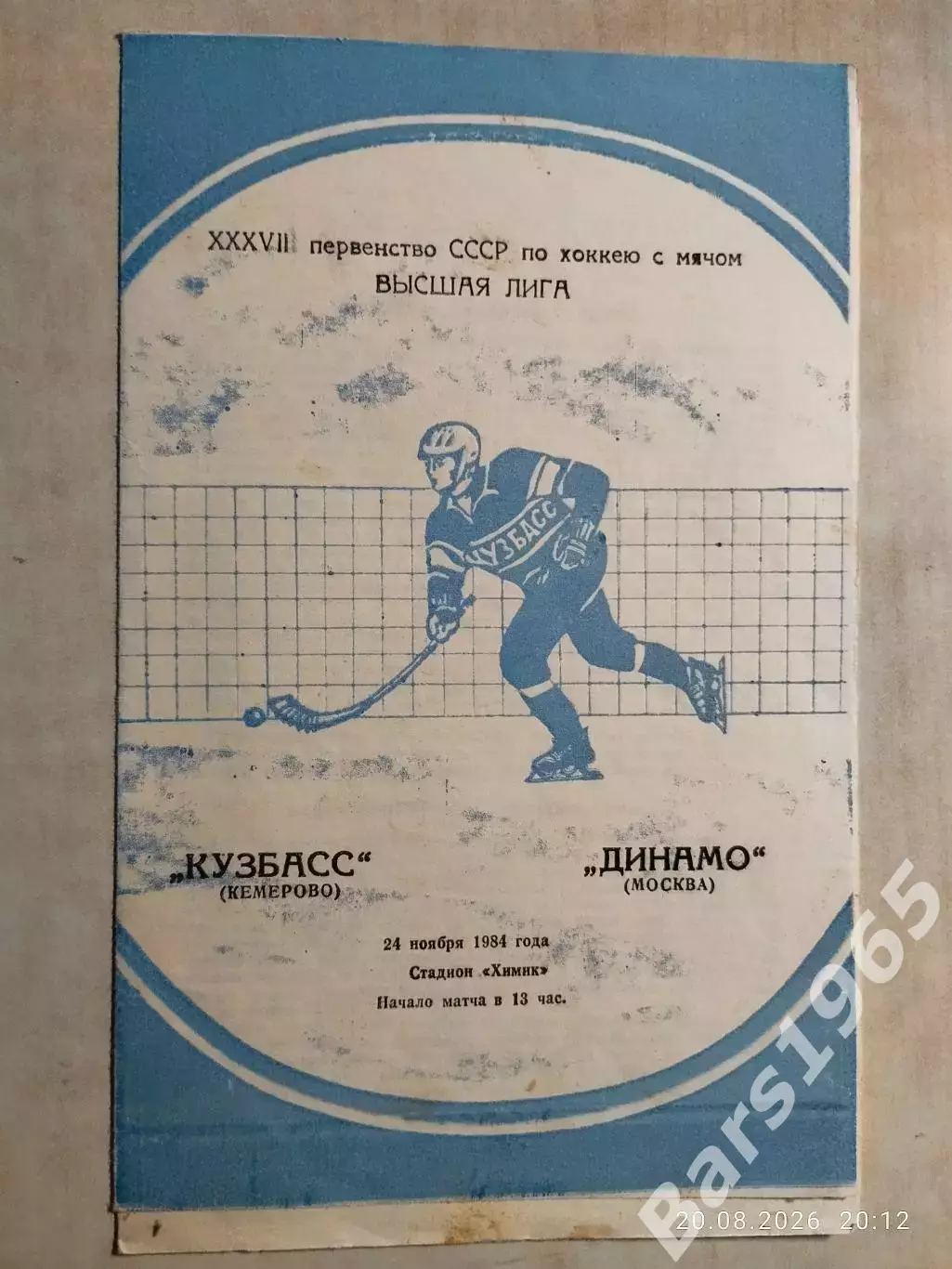 Кузбасс Кемерово - Динамо Москва 1984