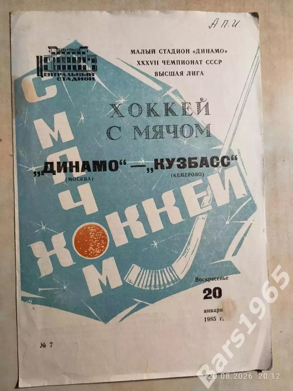 Динамо Москва - Кузбасс Кемерово 1985