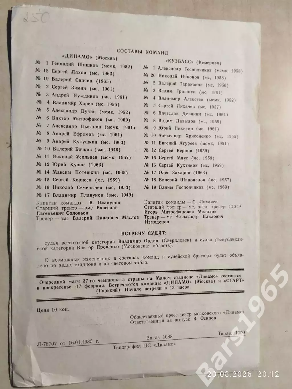 Динамо Москва - Кузбасс Кемерово 1985 1