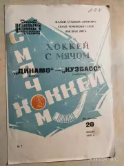Динамо Москва - Кузбасс Кемерово 1985