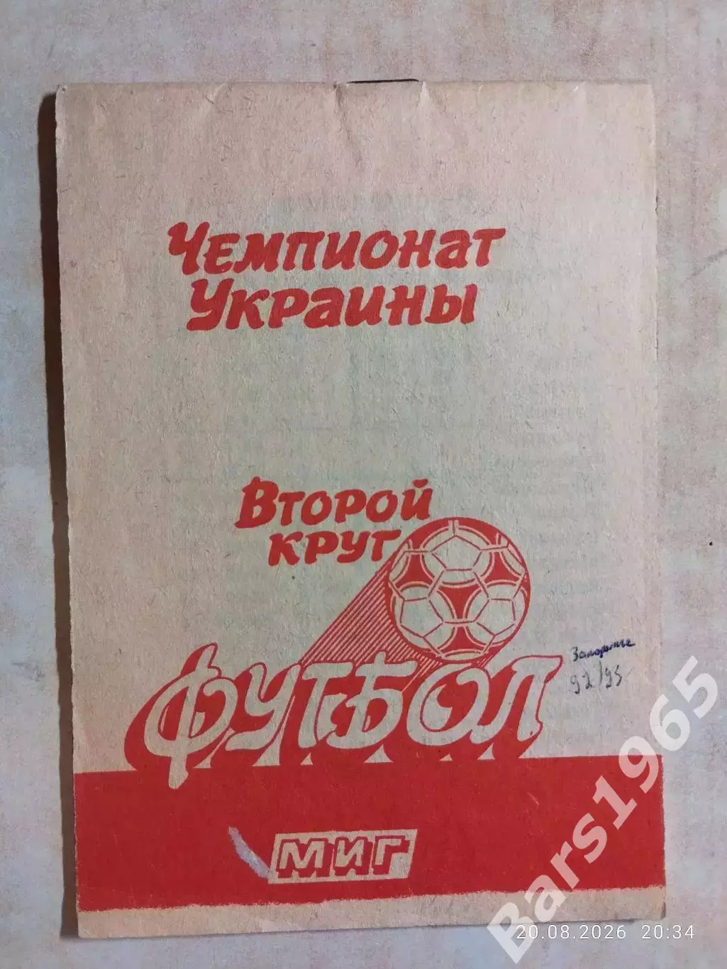Запорожье 1992-1993 второй круг