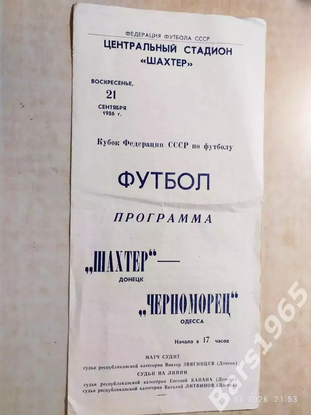 Шахтер Донецк - Черноморец Одесса 1986 Кубок федерации СССР