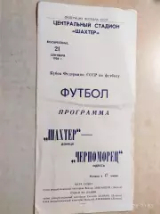 Шахтер Донецк - Черноморец Одесса 1986 Кубок федерации СССР