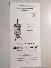 Шахтер Донецк - Трактор Павлодар 1988 Кубок СССР
