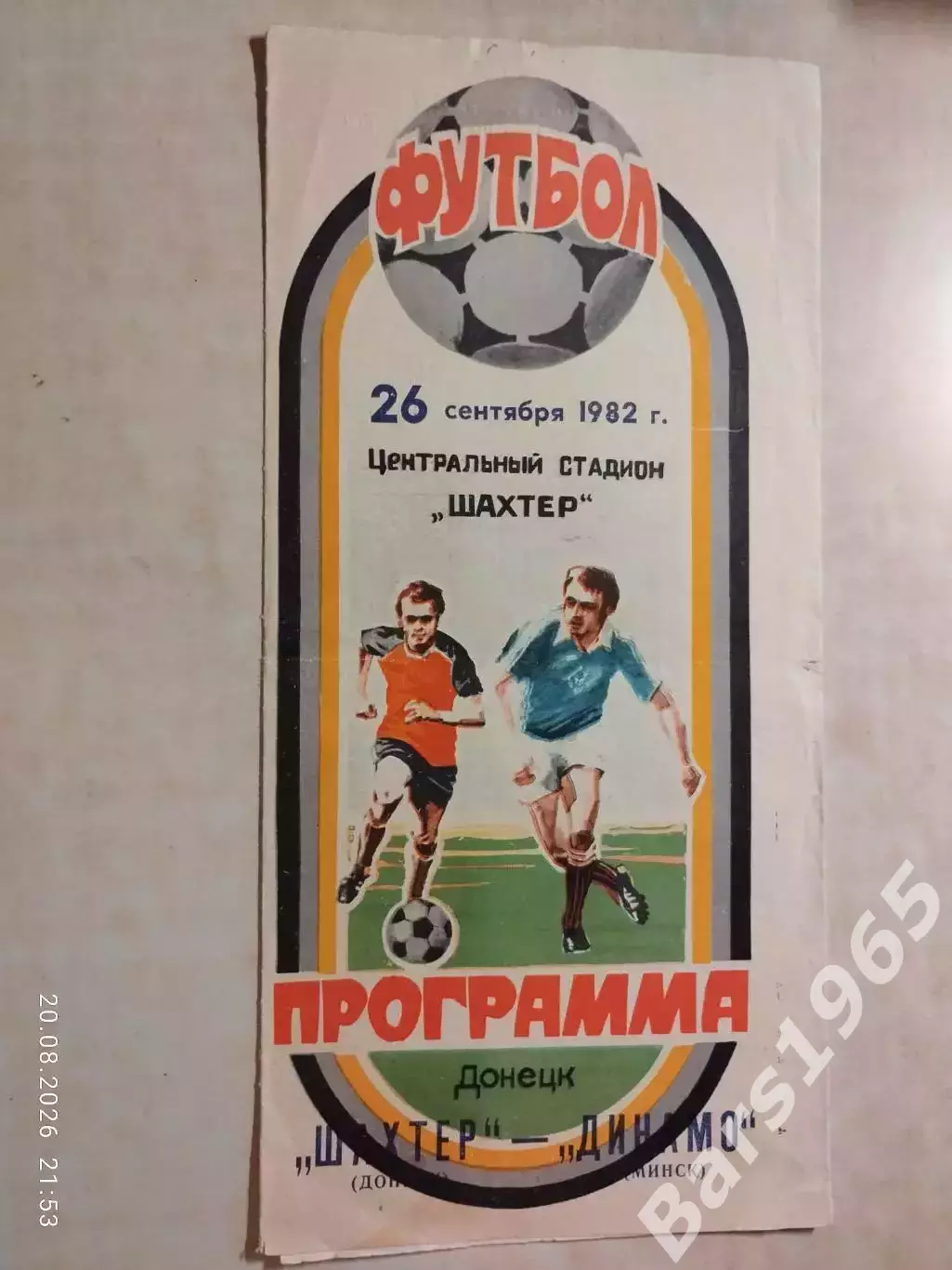 Шахтер Донецк - Динамо Минск 1982