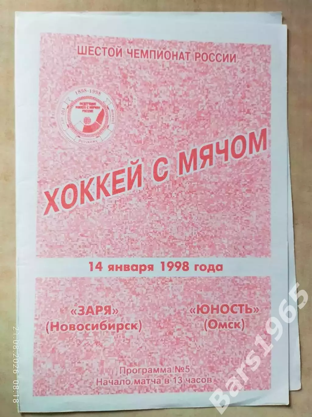 Заря Новосибирск - Юность Омск 1998