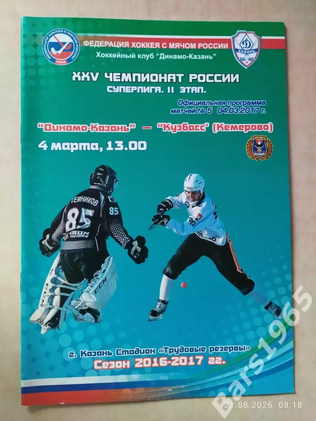 Динамо Казань - Кузбасс Кемерово 2017