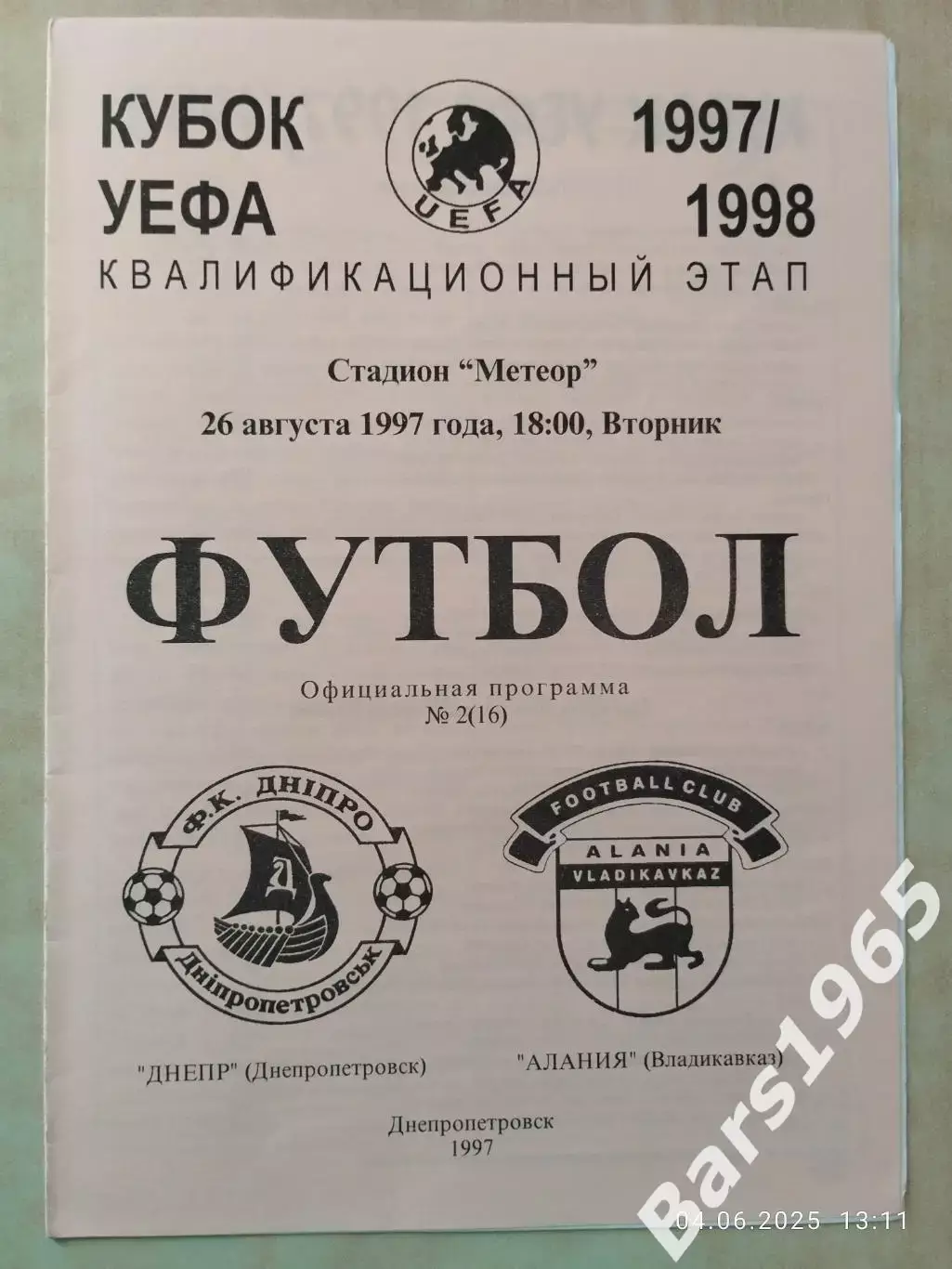 Днепр Днепропетровск - Алания Владикавказ 1997