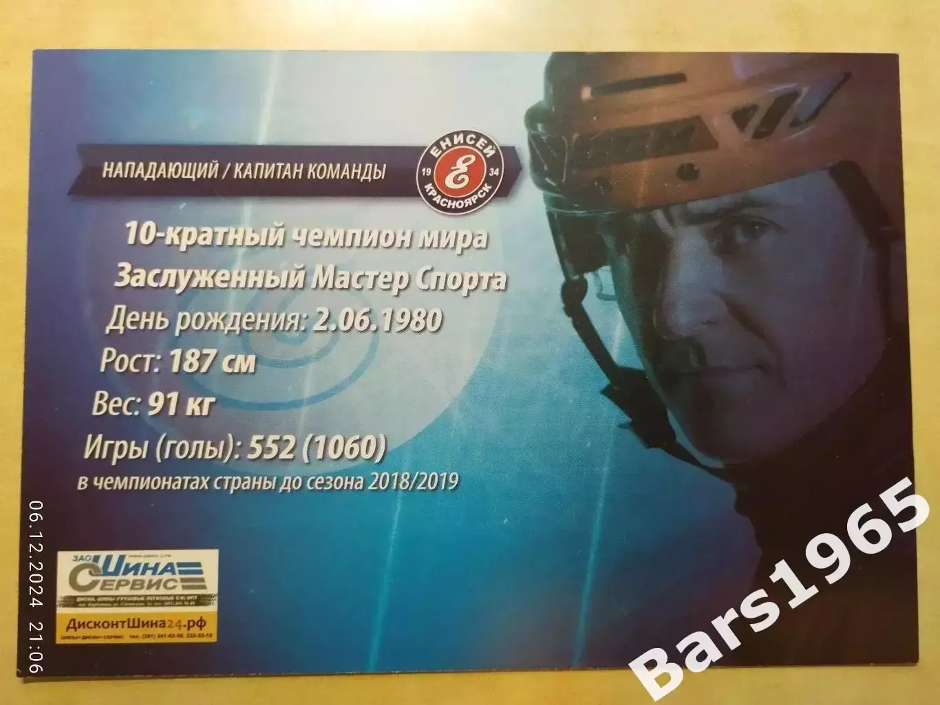 Карточка Сергей Ломанов Енисей Красноярск Хоккей с мячом 1