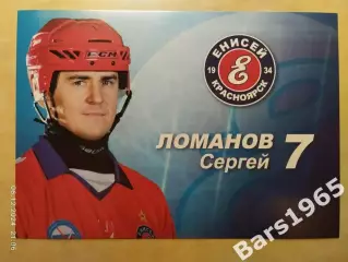 Карточка Сергей Ломанов Енисей Красноярск Хоккей с мячом