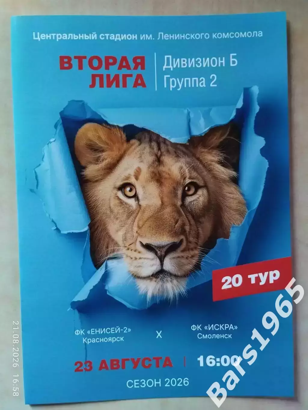 Енисей-2 Красноярск - Искра Смоленск 2026