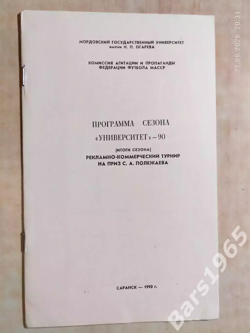 Саранск 1990 Университет