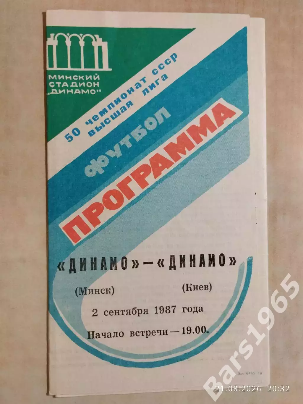 Динамо Минск - Динамо Киев 1987