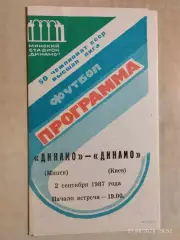 Динамо Минск - Динамо Киев 1987