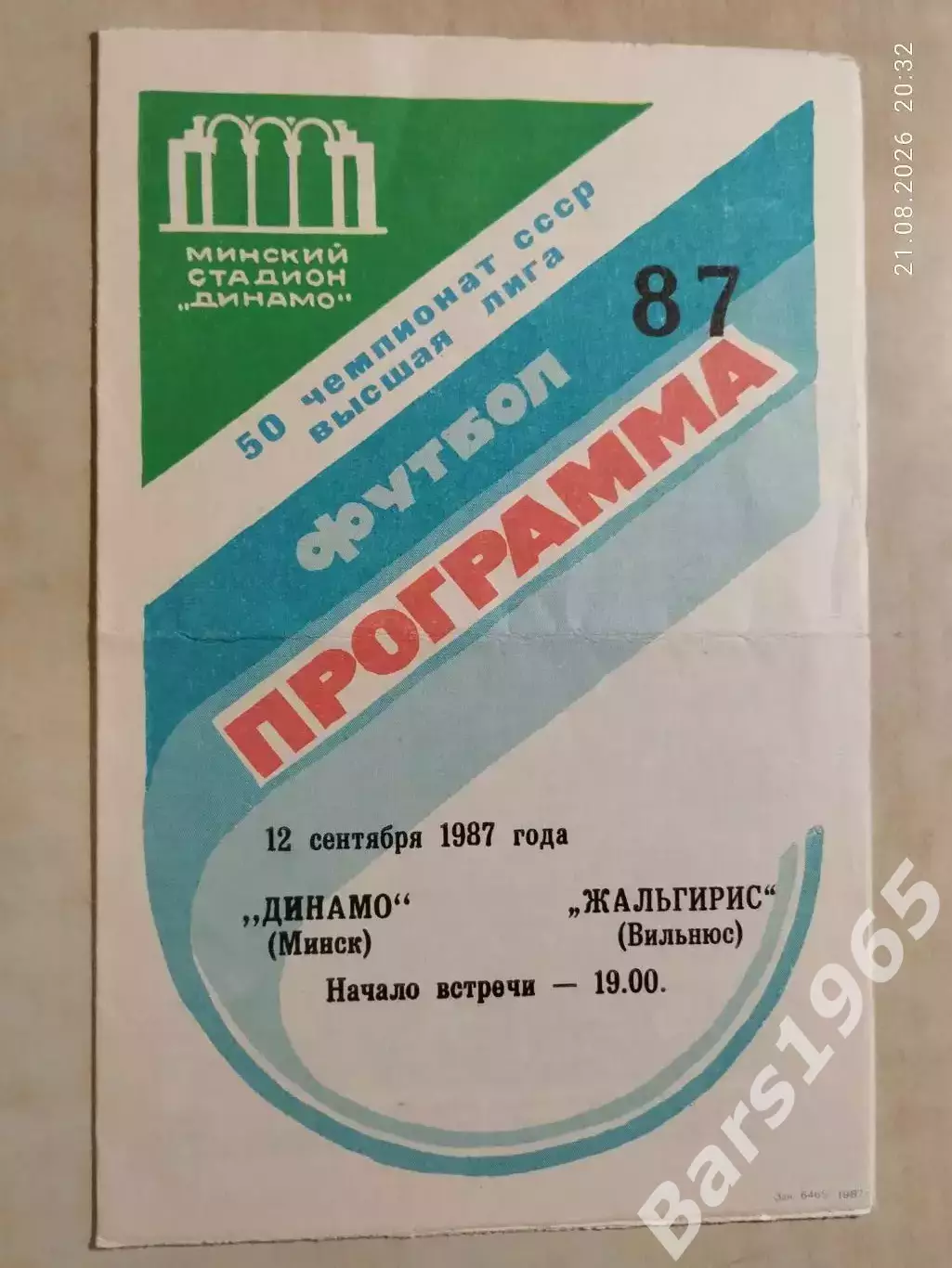 Динамо Минск - Жальгирис Вильнюс 1987