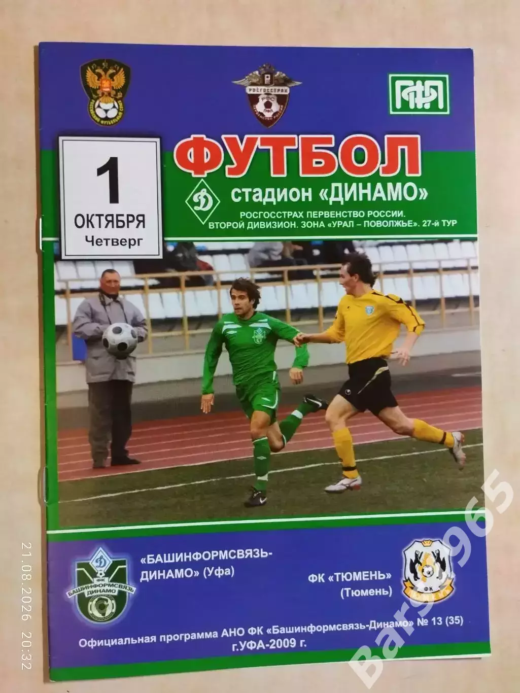 Башинформсвязь-Динамо Уфа - Тюмень 2009
