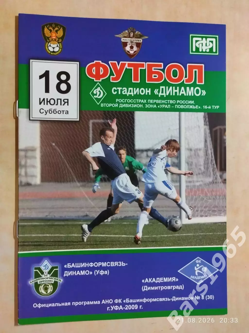 Башинформсвязь-Динамо Уфа - Академия Димитровград 2009